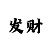 买重庆时时彩赚钱案例